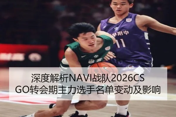 深度解析NAVI战队2026CSGO转会期主力选手名单变动及影响
