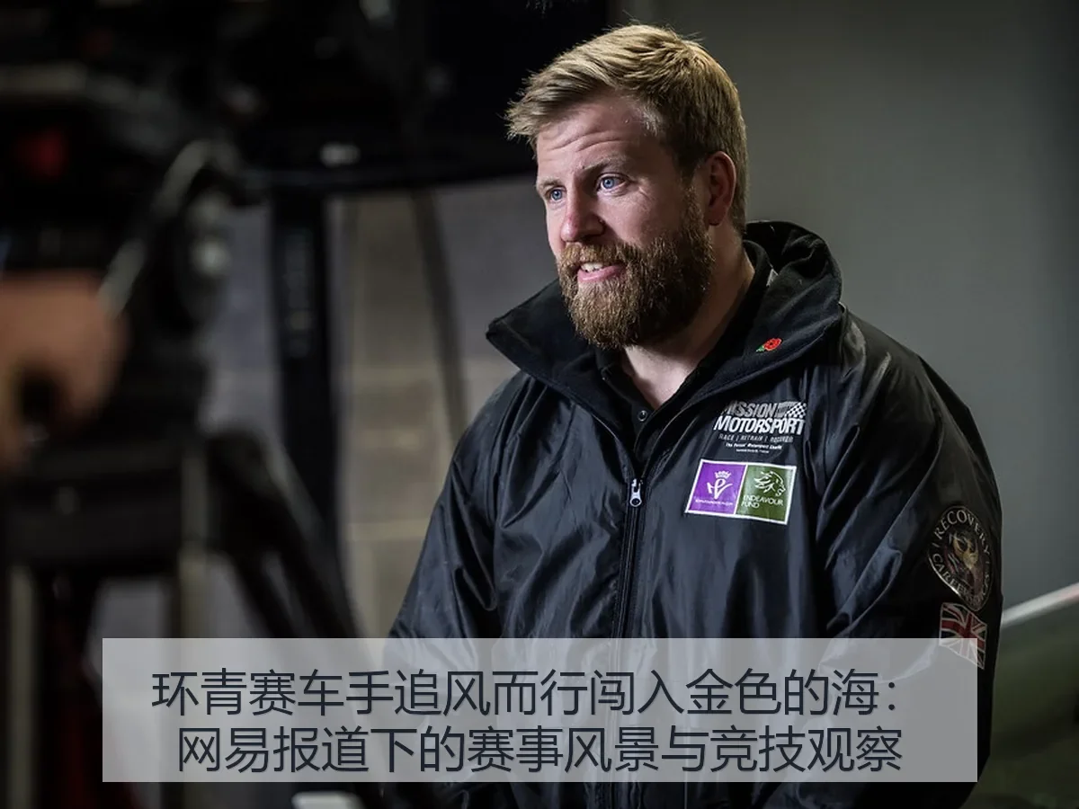 环青赛车手追风而行闯入金色的海：下的赛事风景与竞技观察