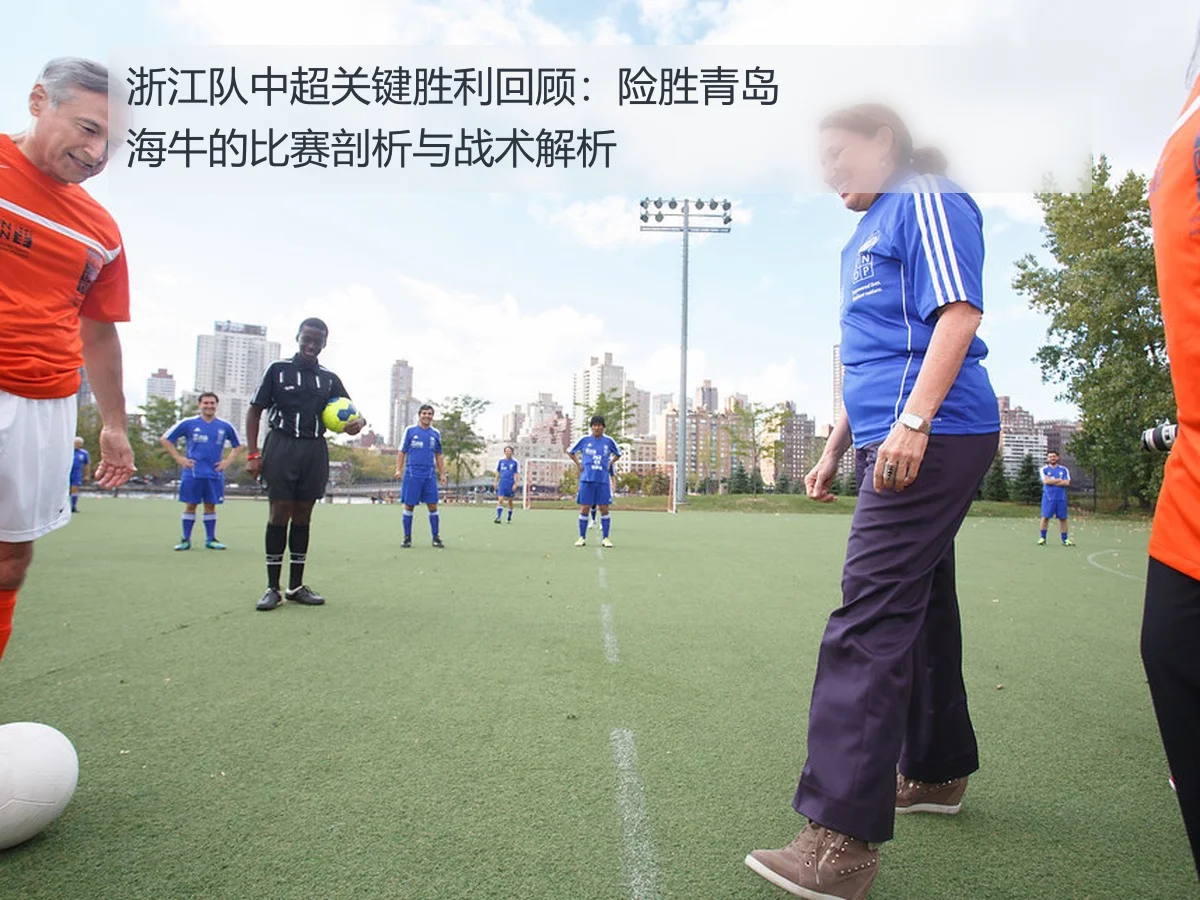 浙江队中超关键胜利回顾：险胜青岛海牛的比赛剖析与战术解析